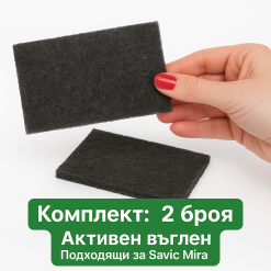 Savic Mira Carbon Filter – Комплект филтри с активен въглен за Mira - filtar za koteshka toaletna mira komplekt