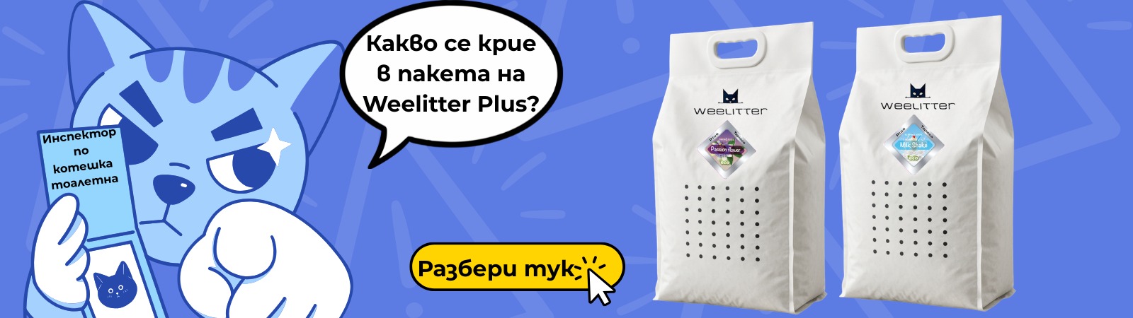 банер котешка тоалетна Weelitter