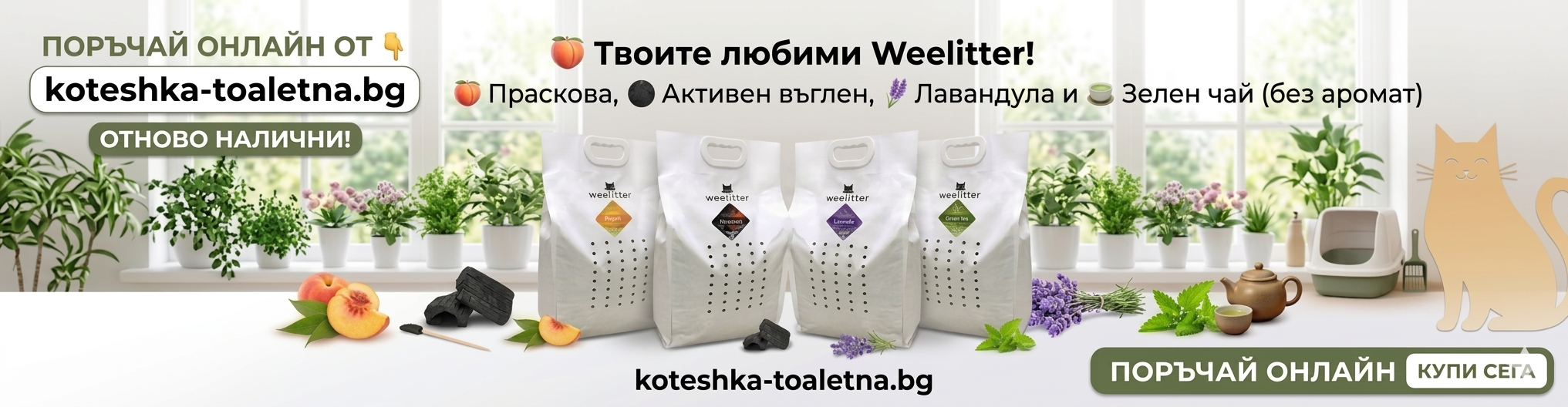 weelitter зелен чай, лавандула, активен въглен, праскова